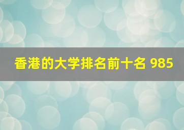 香港的大学排名前十名 985